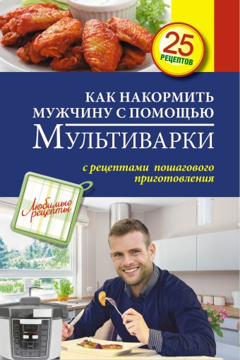 Как накормить мужчину с помощью мультиварки Как накормить мужчину с помощью мультиварки