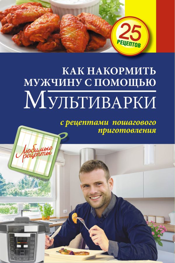 Как накормить мужчину с помощью мультиварки Как накормить мужчину с помощью мультиварки