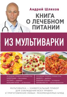 Обложка Книга о лечебном питании из мультиварки, написанная врачом А.Л. Шляхов