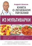 Книга о лечебном питании из мультиварки, написанная врачом Книга о лечебном питании из мультиварки, написанная врачом