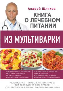 Шляхов А.Л. - Книга о лечебном питании из мультиварки, написанная врачом обложка книги Шляхов А.Л. - Книга о лечебном питании из мультиварки, написанная врачом обложка книги