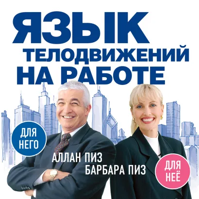 Обложка Язык телодвижений на работе (нов. оф.) Пиз А., Пиз Б.