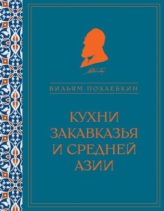 Кухни Закавказья и Средней Азии (серия Кулинария. Похлебкин) Кухни Закавказья и Средней Азии (серия Кулинария. Похлебкин) Похлебкин В.В.