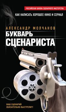 Обложка Букварь сценариста Александр Молчанов