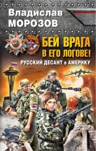 Бей врага в его логове! Русский десант в Америку Бей врага в его логове! Русский десант в Америку