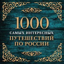 Обложка 1000 самых интересных путешествий по России (с суперобложкой) 
