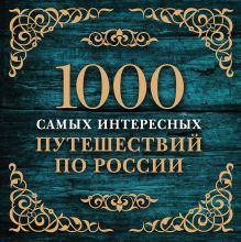 - 1000 самых интересных путешествий по России (с суперобложкой) обложка книги - 1000 самых интересных путешествий по России (с суперобложкой) обложка книги