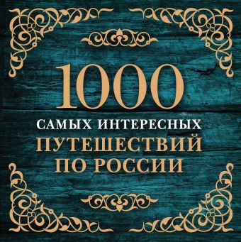 1000 самых интересных путешествий по России (с суперобложкой) 1000 самых интересных путешествий по России (с суперобложкой)