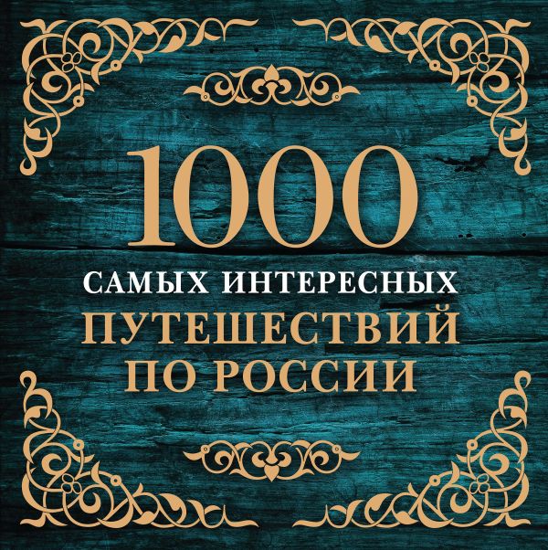 1000 самых интересных путешествий по России (с суперобложкой) 1000 самых интересных путешествий по России (с суперобложкой)