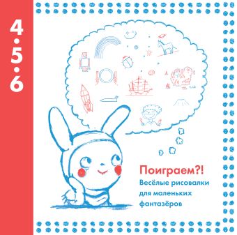 Поиграем?! Веселые рисовалки для маленьких фантазеров Поиграем?! Веселые рисовалки для маленьких фантазеров Автора нет