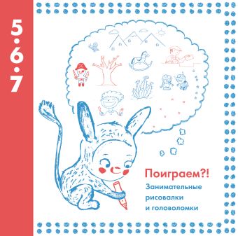 Поиграем?! Занимательные рисовалки и головоломки Поиграем?! Занимательные рисовалки и головоломки Автора нет