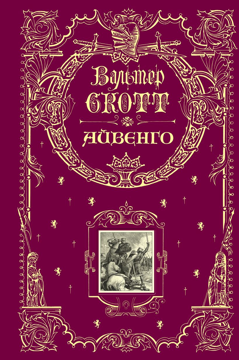 Книга Айвенго Вальтер Скотт - купить, читать онлайн отзывы и рецензии |  ISBN 978-5-699-75119-8 | Эксмо