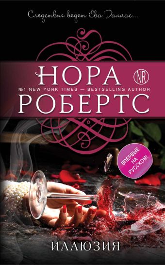 Иллюзия Иллюзия Робертс Н.