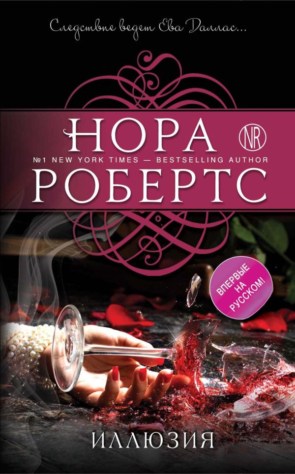 Иллюзия Иллюзия Робертс Н.