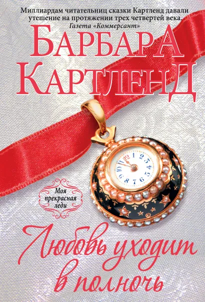 Обложка Любовь уходит в полночь Барбара Картленд