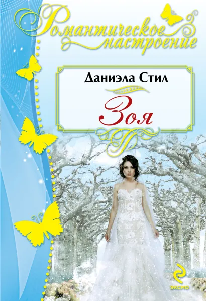 Обложка Зоя Даниэла Стил