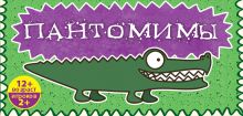 Обложка Пантомимы: лучшая игра для веселой компании Ирина Парфенова