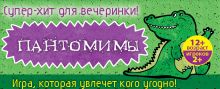 Обложка сзади Пантомимы: лучшая игра для веселой компании Ирина Парфенова