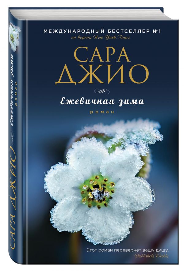 Ежевичная зима Ежевичная зима Джио С.