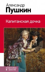 Обложка Капитанская дочка Александр Пушкин