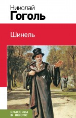 Обложка Шинель Николай Гоголь