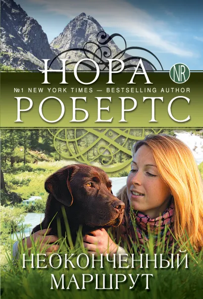 Обложка Неоконченный маршрут Нора Робертс