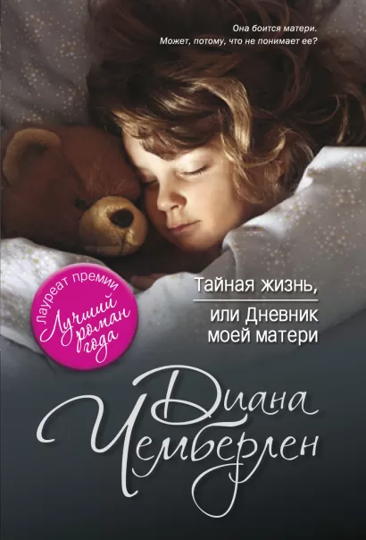 Обложка Тайная жизнь, или Дневник моей матери Диана Чемберлен