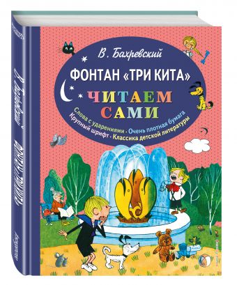 Фонтан "Три кита" (ил. В. Чижикова) Фонтан "Три кита" (ил. В. Чижикова) Бахревский В.А.