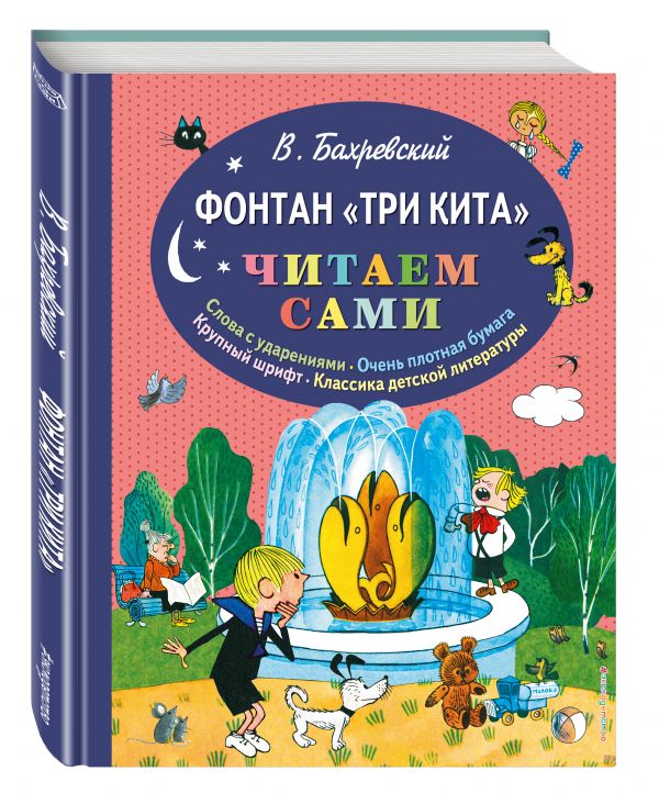 Фонтан "Три кита" (ил. В. Чижикова) Фонтан "Три кита" (ил. В. Чижикова) Бахревский В.А.