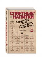 Спиртные напитки. Искусство пить, смешивать и веселиться Спиртные напитки. Искусство пить, смешивать и веселиться