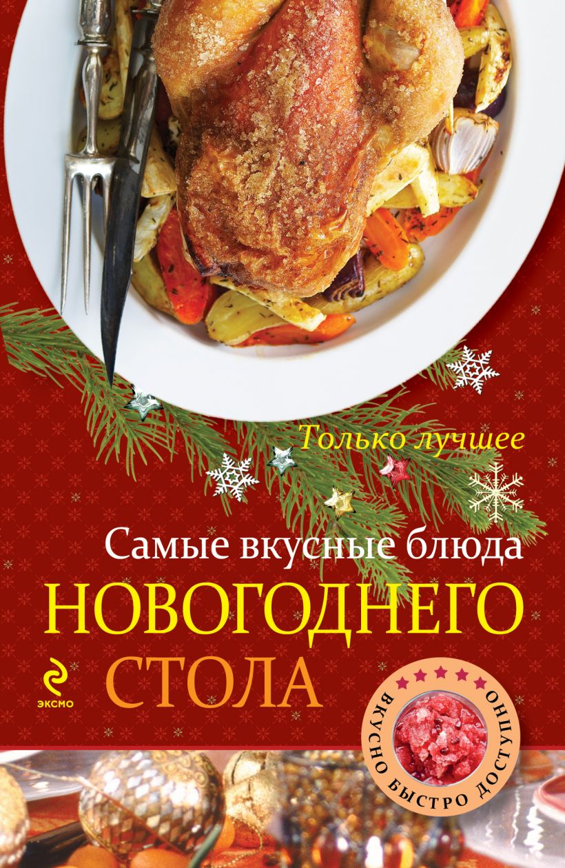 Книга Самые вкусные блюда новогоднего стола - купить, читать онлайн отзывы  и рецензии | ISBN 978-5-699-75151-8 | Эксмо