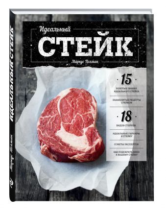 Идеальный стейк Идеальный стейк Озерова О.О.