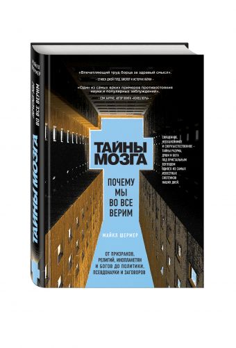 Тайны мозга. Почему мы во все верим Тайны мозга. Почему мы во все верим Шермер М.