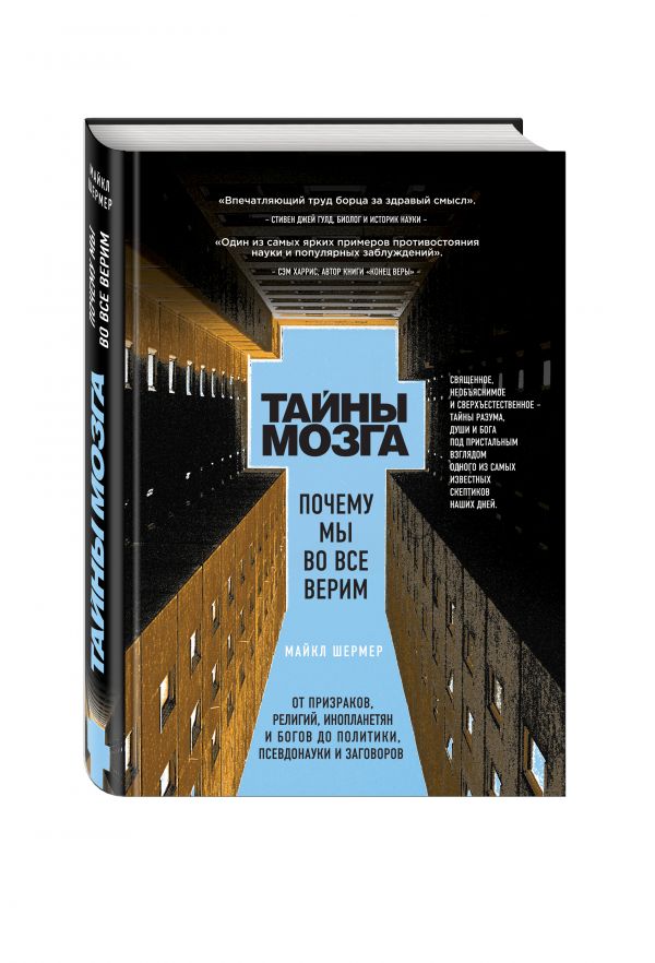 Тайны мозга. Почему мы во все верим Тайны мозга. Почему мы во все верим Шермер М.