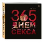 365 дней секса. Горячие фантазии для искушенных любовников 365 дней секса. Горячие фантазии для искушенных любовников