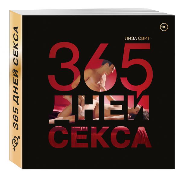 365 дней секса. Горячие фантазии для искушенных любовников 365 дней секса. Горячие фантазии для искушенных любовников