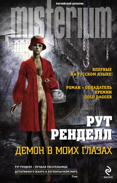 Обложка Демон в моих глазах Рут Ренделл