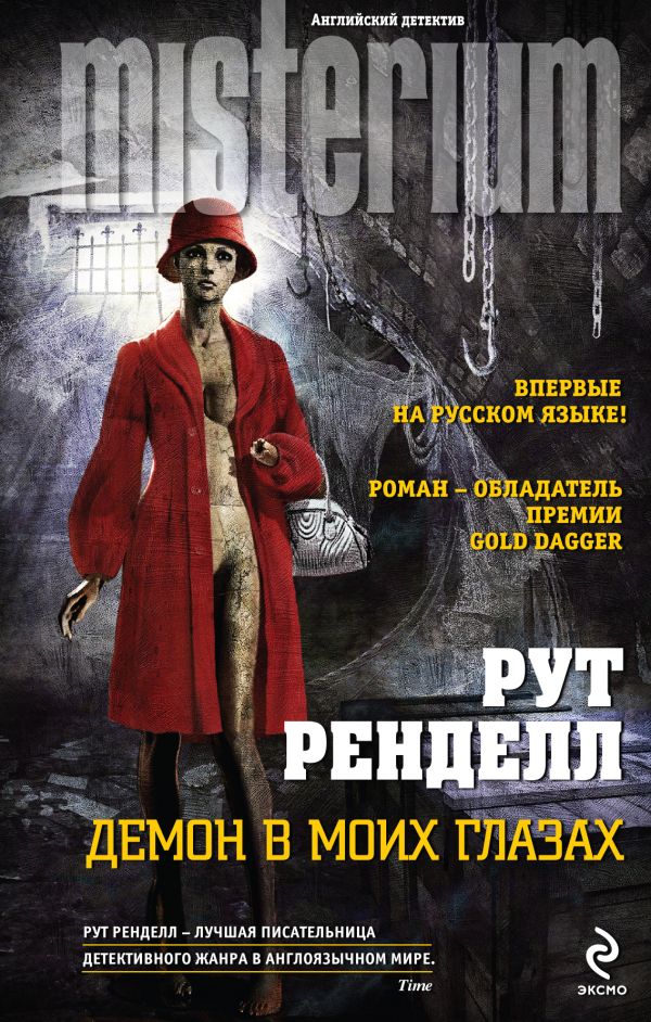 Демон в моих глазах Демон в моих глазах Ренделл Р.