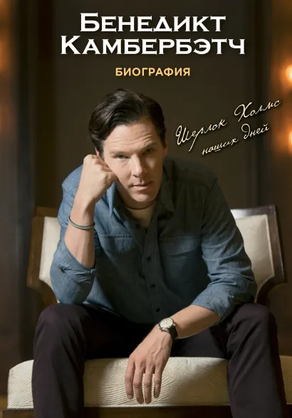 Обложка Бенедикт Камбербэтч. Биография (ст. оф.) Джастин Льюис