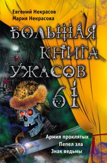 Обложка Большая книга ужасов. 61 Евгений Некрасов, Мария Некрасова