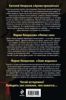 Обложка сзади Большая книга ужасов. 61 Евгений Некрасов, Мария Некрасова