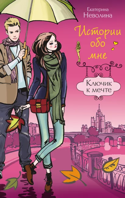 Обложка Ключик к мечте Екатерина Неволина