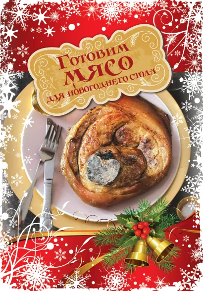 Обложка Готовим мясо для новогоднего стола 