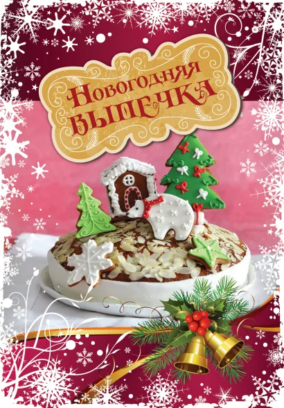 Обложка Новогодняя выпечка 