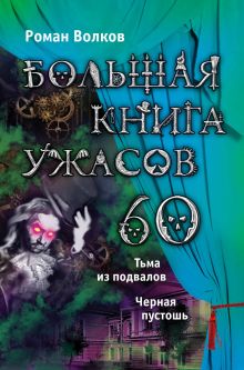 Обложка Большая книга ужасов. 60 Роман Волков