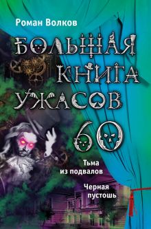 Большая книга ужасов. 60