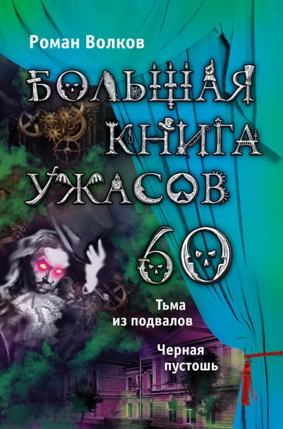 Обложка Большая книга ужасов. 60 Роман Волков