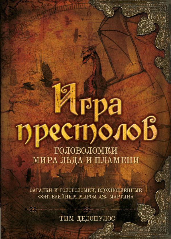 Игра престолов. Головоломки Мира Льда и Пламени Игра престолов. Головоломки Мира Льда и Пламени Дедопулос Т.