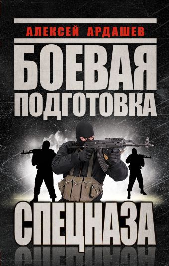 Боевая подготовка Спецназа Боевая подготовка Спецназа Ардашев А.Н.