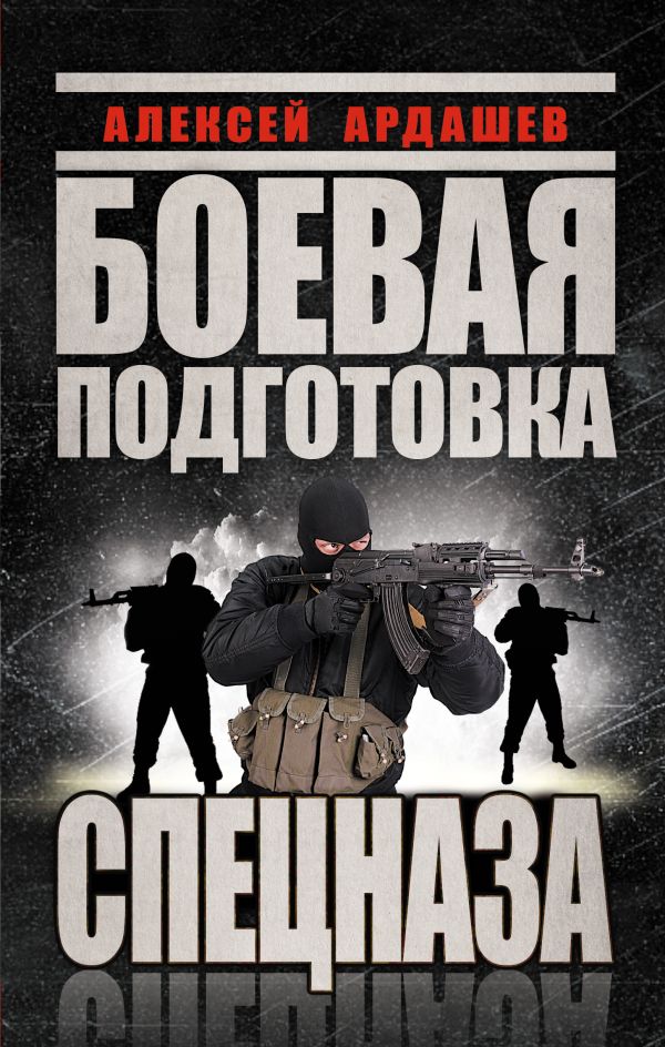 Боевая подготовка Спецназа Боевая подготовка Спецназа Ардашев А.Н.